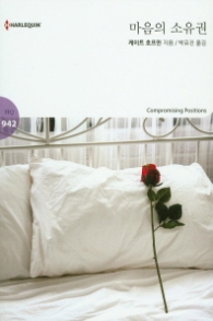 마음의 소유권 (HQ 942)